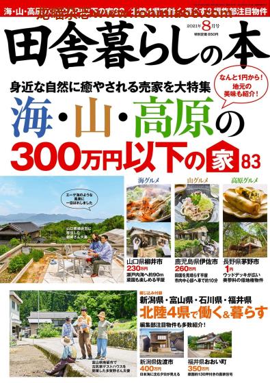 [日本版]田舎暮らしの本　乡村田舍生活PDF电子杂志 2021年8月刊